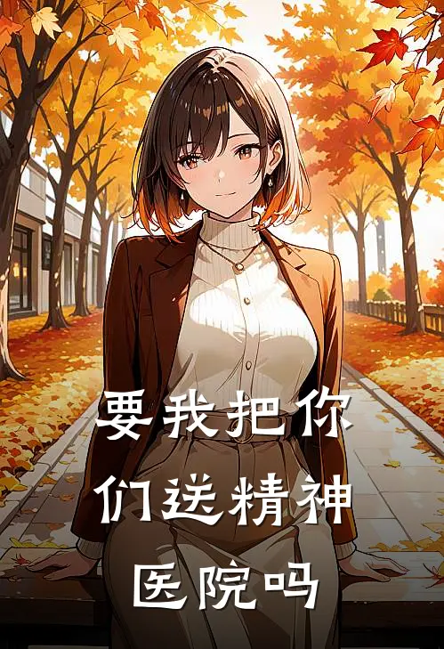 要我把你们送精神医院吗