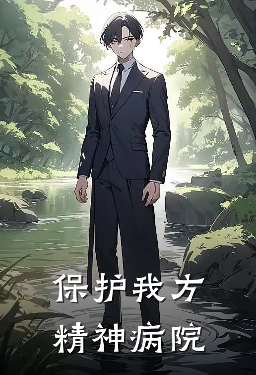 保护我方精神病院