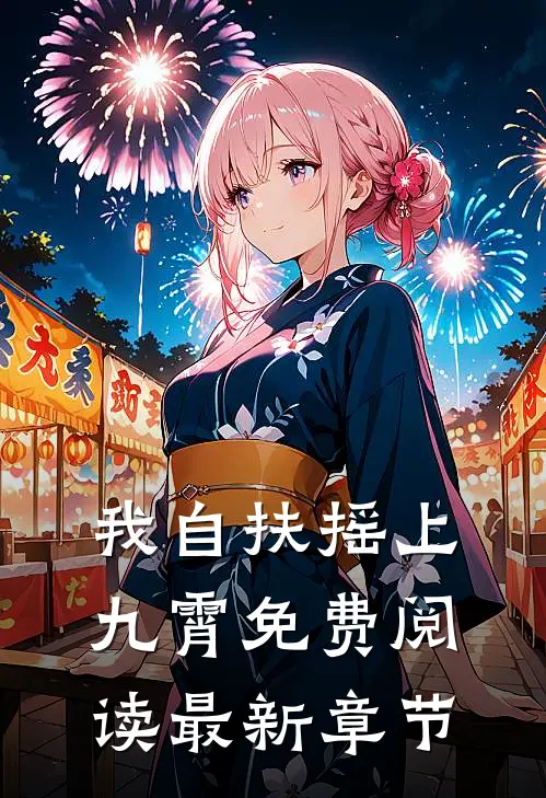 我自扶摇上九霄免费阅读最新章节