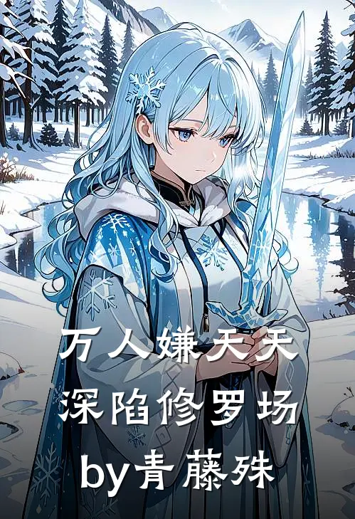 万人嫌天天深陷修罗场by青藤殊