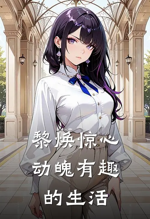 黎焕惊心动魄有趣的生活