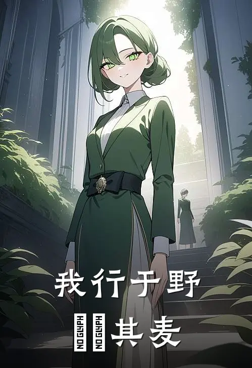 我行于野芃芃其麦