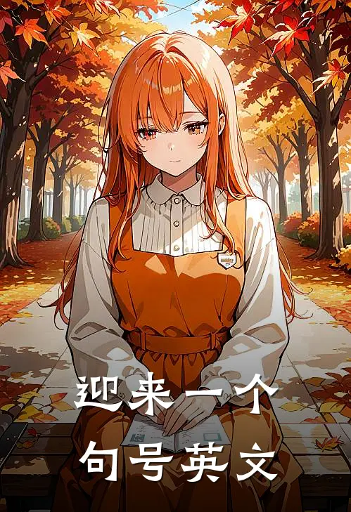 迎来一个句号英文