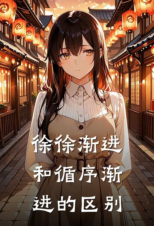 徐徐渐进和循序渐进的区别