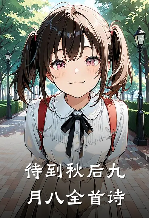 待到秋后九月八全首诗