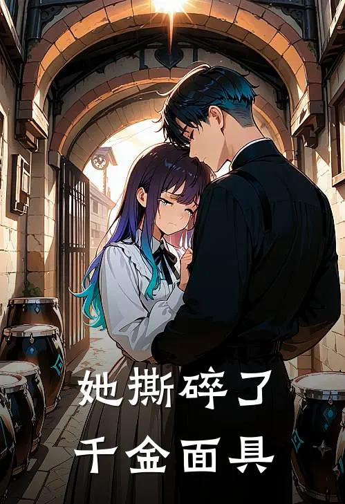 她撕碎了千金面具