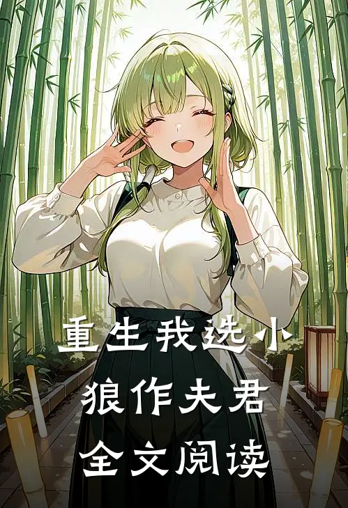 重生我选小狼作夫君全文阅读