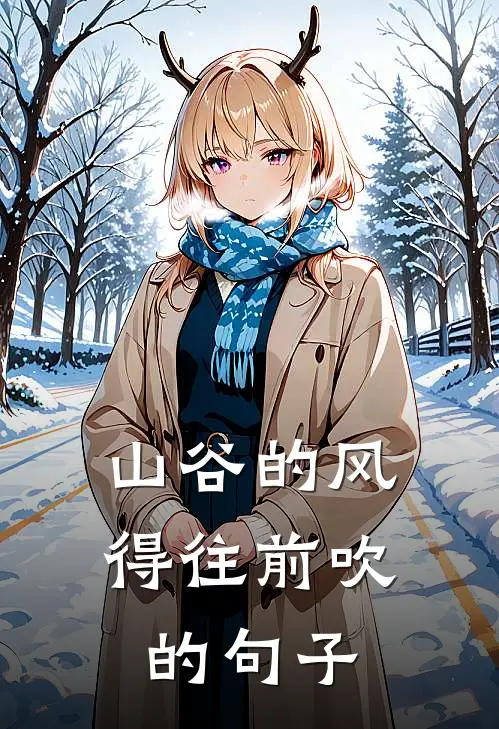 山谷的风得往前吹的句子