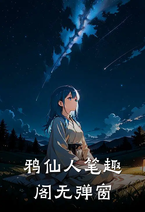 鸦仙人笔趣阁无弹窗