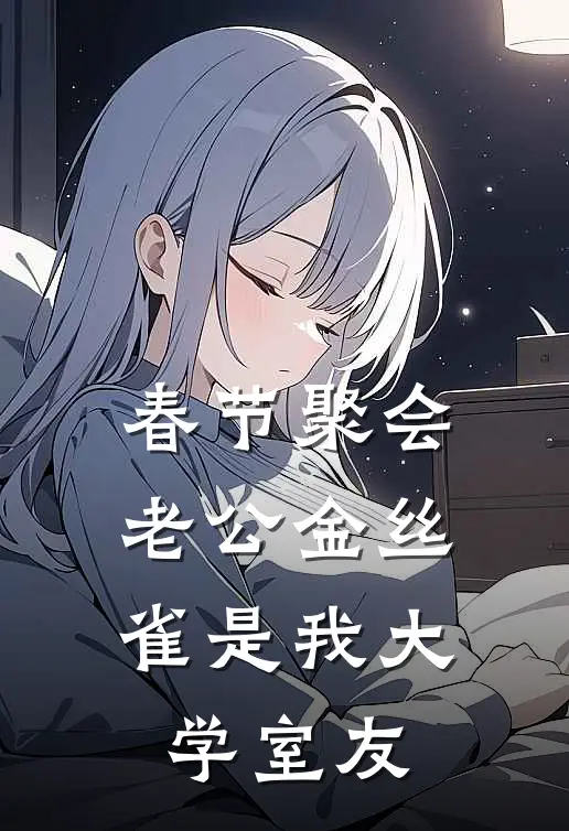 春节聚会，老公金丝雀是我大学室友