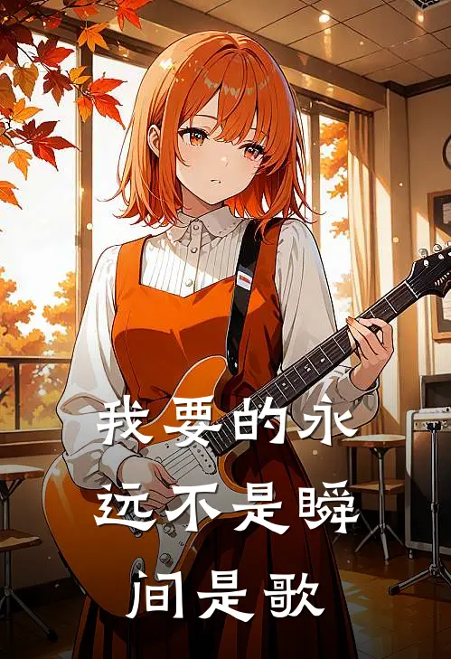 我要的永远不是瞬间是歌