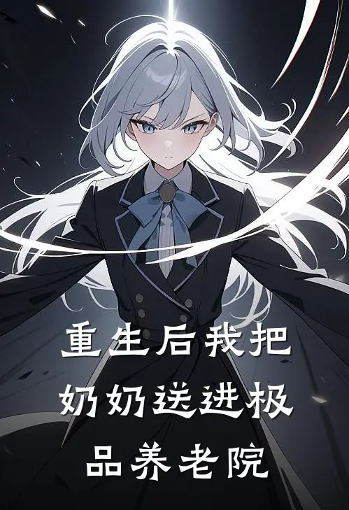 重生后我把奶奶送进极品养老院