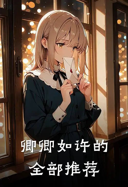 卿卿如许的全部推荐