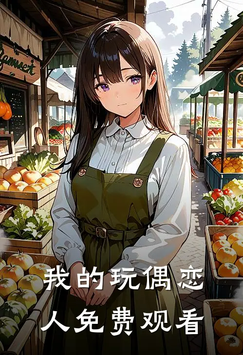 我的玩偶恋人免费观看