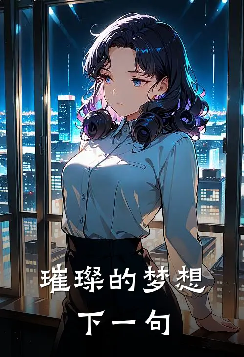 璀璨的梦想,下一句
