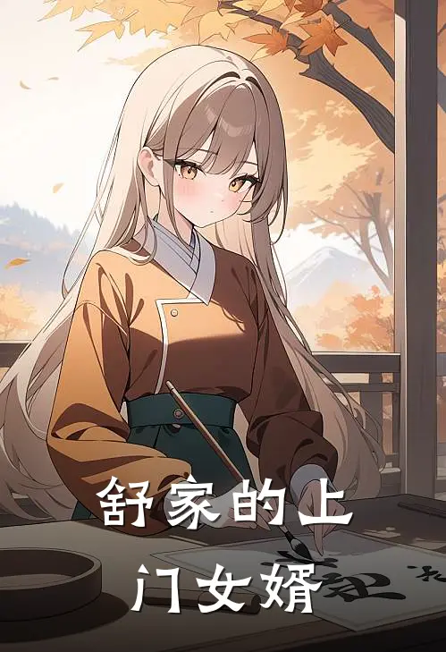 舒家的上门女婿