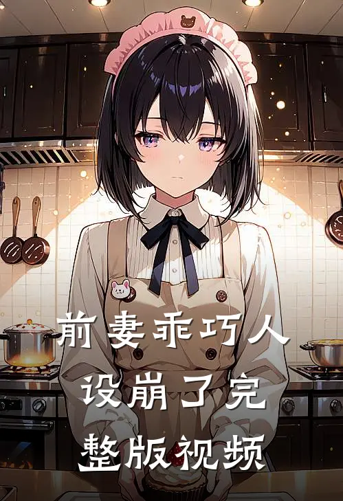 前妻乖巧人设崩了完整版视频