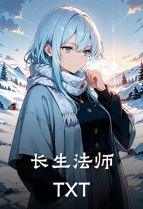 长生法师TXT