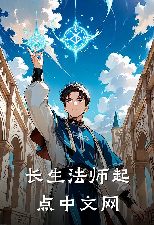 长生法师起点中文网