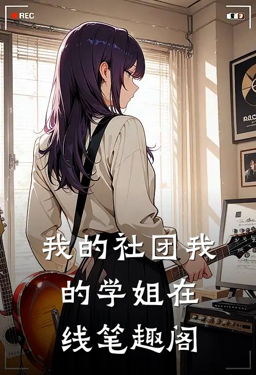 我的社团我的学姐在线笔趣阁