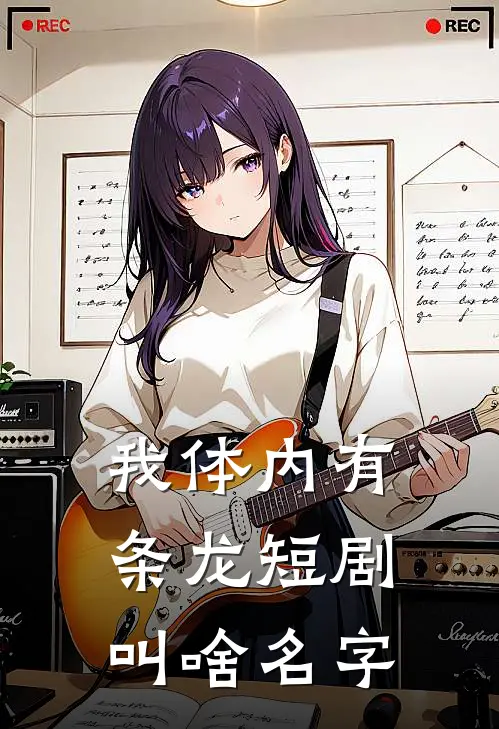 我体内有条龙短剧叫啥名字