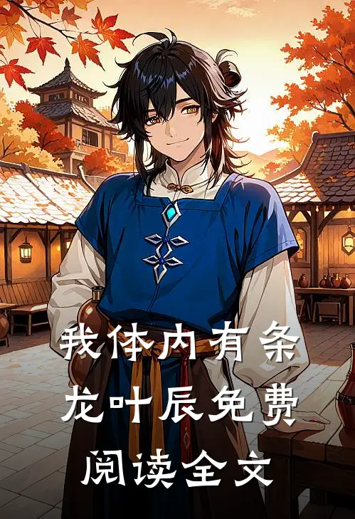 我体内有条龙叶辰免费阅读全文