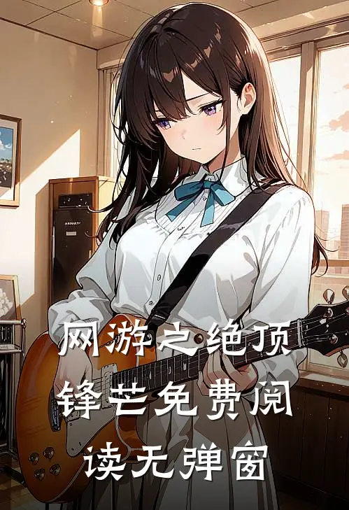 网游之绝顶锋芒免费阅读无弹窗