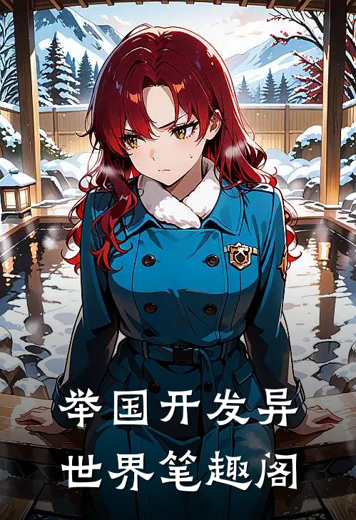 举国开发异世界笔趣阁