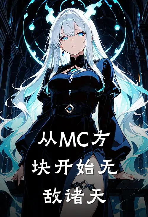 从MC方块开始无敌诸天