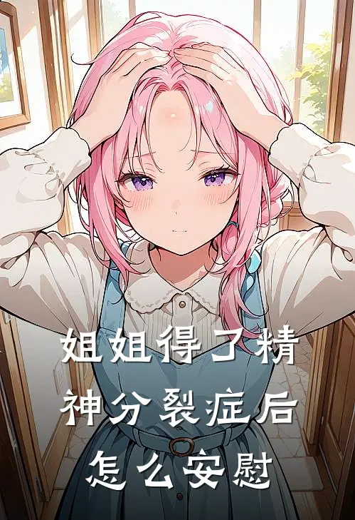 姐姐得了精神分裂症后怎么安慰