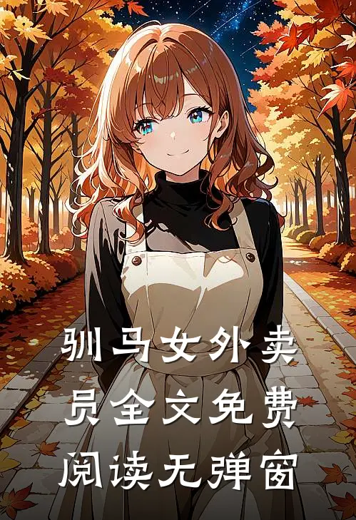 驯马女外卖员全文免费阅读无弹窗