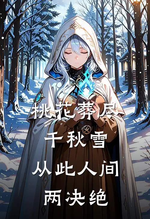 桃花葬尽千秋雪，从此人间两决绝