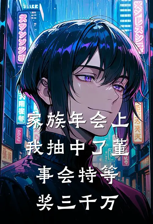 家族年会上我抽中了董事会特等奖三千万