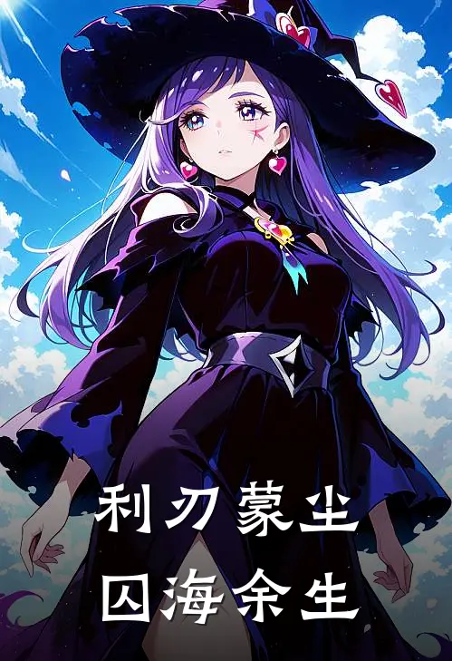 利刃蒙尘，囚海余生(陆峥苏晚)无弹窗小说免费阅读_小说免费阅读无弹窗利刃蒙尘，囚海余生陆峥苏晚