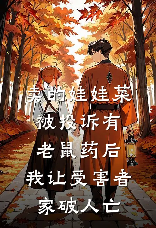 卖的娃娃菜被投诉有老鼠药后，我让受害者家破人亡