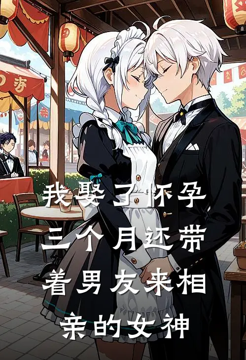 我娶了怀孕三个月还带着男友来相亲的女神江寒苏青青小说完整版免费阅读_最新章节列表我娶了怀孕三个月还带着男友来相亲的女神(江寒苏青青)