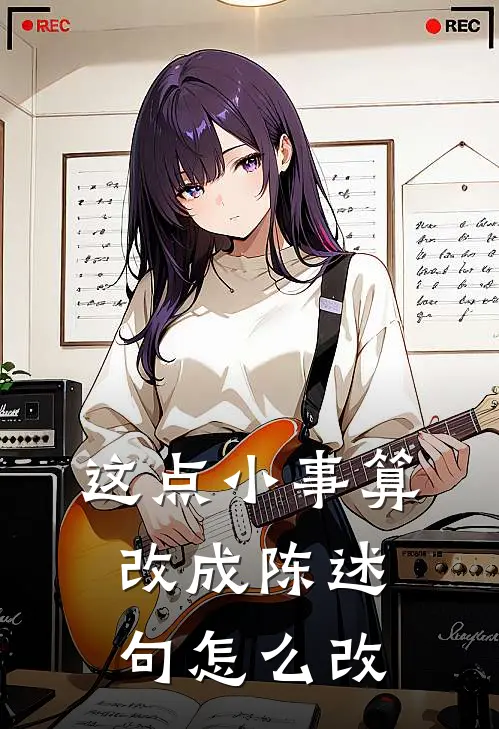 这点小事算改成陈述句怎么改