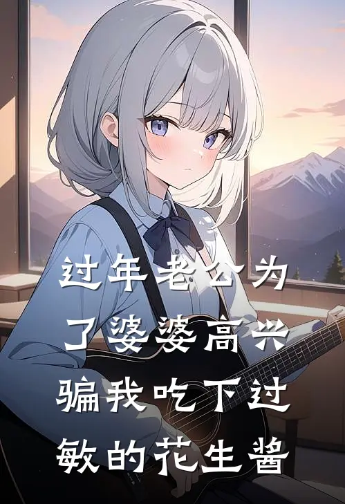 过年老公为了婆婆高兴，骗我吃下过敏的花生酱我刘庆成_《过年老公为了婆婆高兴，骗我吃下过敏的花生酱》最新章节免费在线阅读