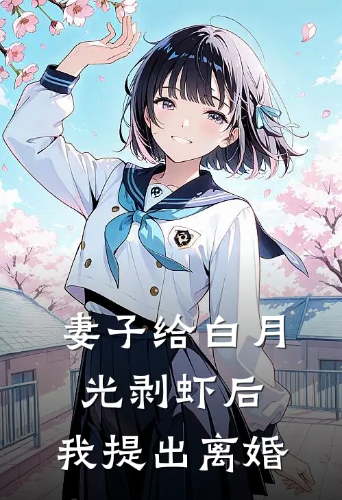 妻子给白月光剥虾后，我提出离婚(江振林静)完结版小说_最新全本小说妻子给白月光剥虾后，我提出离婚江振林静