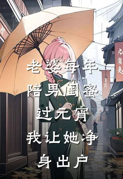 老婆每年陪男闺蜜过元宵，我让她净身出户