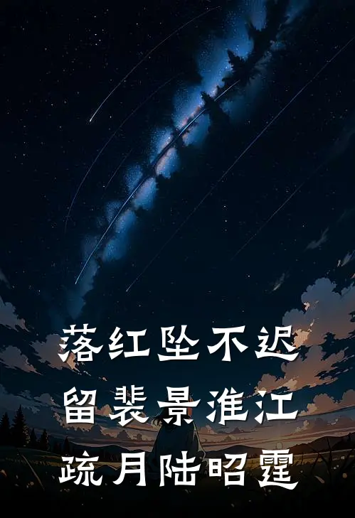 落红坠不迟留裴景淮江疏月陆昭霆