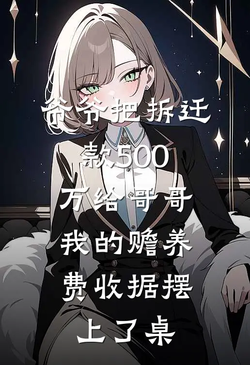 爷爷把拆迁款500万给哥哥，我的赡养费收据摆上了桌(磊磊周磊)_磊磊周磊热门小说