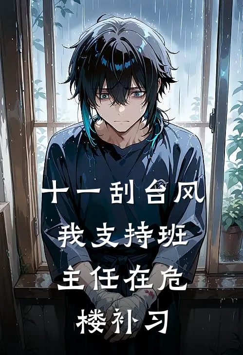 十一刮台风，我支持班主任在危楼补习