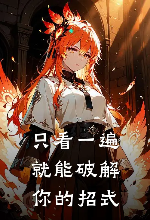 只看一遍就能破解你的招式张岱风秦济热门小说推荐_完本小说大全只看一遍就能破解你的招式(张岱风秦济)