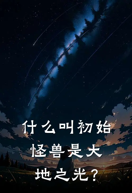 什么叫初始怪兽是大地之光？