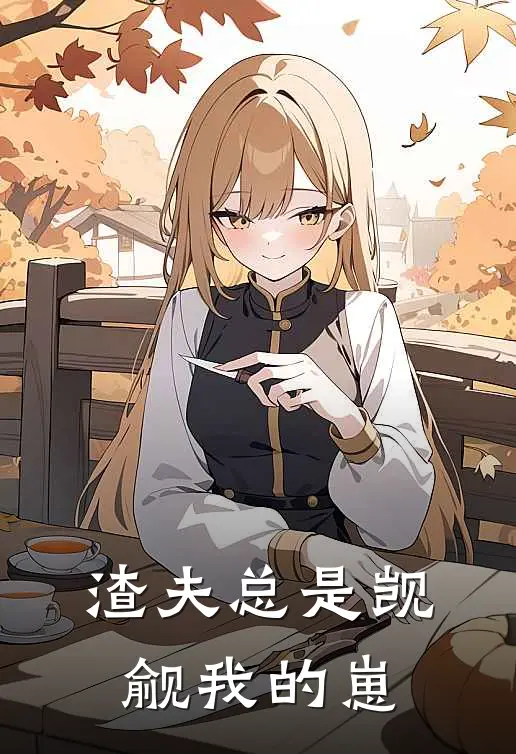 渣夫总是觊觎我的崽