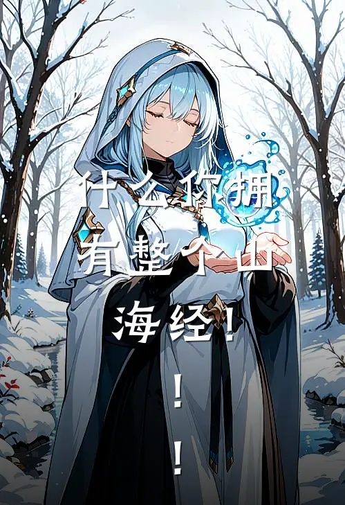 什么你拥有整个山海经！！！