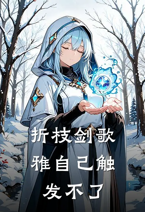 折枝剑歌雅自己触发不了