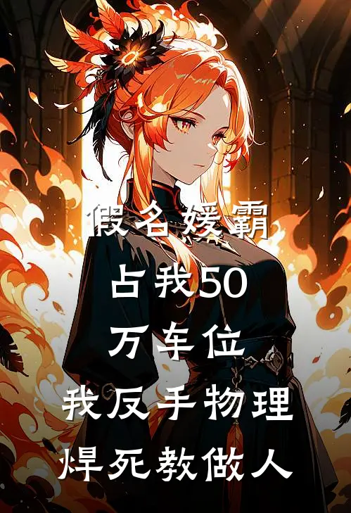 假名媛霸占我50万车位，我反手物理焊死教做人（陆承安王蔓蔓）最新章节列表