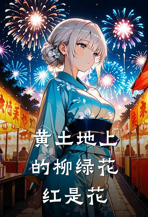 黄土地上的柳绿花红是花